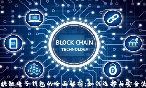 
区块链电子钱包的全面解析：如何选择与安全使用