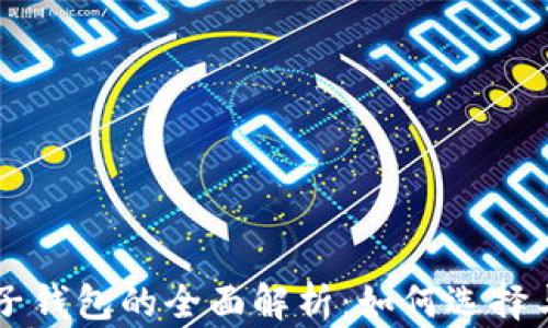 
区块链电子钱包的全面解析：如何选择与安全使用