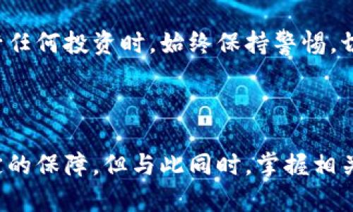   TPWallet代币锁池子查询指南：如何查看锁定状态和更多信息 / 

 guanjianci TPWallet, 代币锁定, 锁池状态, 加密货币 /guanjianci 

### 内容主体大纲

1. 引言
   - 什么是TPWallet
   - 代币锁定的重要性

2. TPWallet代币锁池子的基本概念
   - 代币锁定定义
   - 锁池的作用

3. 如何查看TPWallet代币的锁池状态
   - 访问TPWallet官方网站
   - 使用区块链浏览器
   - 第三方工具的使用

4. 代币锁定的优势与风险
   - 优势分析
   - 可能的风险

5. 常见问题解答
   - 如何确认代币是否锁定？
   - 锁池的有效期是多久？
   - 如何解除代币锁定？
   - 锁定代币的收益如何计算？
   - TPWallet的安全性如何保障？
   - 如何避免代币锁定的骗局？

6. 总结
   - TPWallet在加密货币生态系统中的作用
   - 实现安全投资的策略

---

### 引言

在加密货币的世界中，TPWallet作为一种数字资产钱包提供了多种功能。然而，对于许多用户来说，代币的安全性和锁定状态是他们最关心的问题之一。本指南将帮助您了解TPWallet的代币锁池子在哪里查看，确保您的资产安全。

### TPWallet代币锁池子的基本概念

#### 代币锁定定义

代币锁定即将某些代币的流动性冻结，以保证参与项目的用户和投资者的信心。锁定通常在项目初期进行，以防止开发者或团队在代币发行后立即抛售，从而保护早期投资者。

#### 锁池的作用

锁池不仅为投资者提供了安心的保障，还能够通过增强市场对代币的信任感来提升其价值。此外，锁池通常用于确保项目的长期发展，调动社区的积极性。

### 如何查看TPWallet代币的锁池状态

#### 访问TPWallet官方网站

要查看TPWallet中的代币锁池状态，您首先需要访问TPWallet的官方网站。在网站上，通常会有关于锁池的信息，包括代币的锁定金额和锁定时间。

#### 使用区块链浏览器

您也可以通过区块链浏览器查看代币的锁定状态。连接您的TPWallet，然后搜索相关的合约地址即可找到锁定的相关信息。通过区块链的透明性，可以快速确认代币的锁定情况。

#### 第三方工具的使用

还有一些第三方工具提供代币锁定状态的查询功能。这些工具通常以用户友好的形式呈现信息，便于查询和理解。确保选择信誉良好的工具以免泄露个人信息。

### 代币锁定的优势与风险

#### 优势分析

代币锁定为投资者提供安全保障，它能够减少价格波动带来的风险，同时增强市场的信任度。此外，许多项目在其白皮书中清楚标示锁定代币的时间框架，从而为投资者提供透明性。

#### 可能的风险

尽管代币锁定有其优势，但也存在相应的风险。如果项目团队未能按时解锁代币，可能会导致投机者失去信心，从而影响代币的流动性。此外，还可能会遇到项目失败而导致锁定代币完全失去价值的情况。

### 常见问题解答

#### 如何确认代币是否锁定？

确认代币是否被锁定，可以通过查看TPWallet的官方网站或者使用区块链浏览器来查询对应的合约地址。查看相关信息，例如锁定金额、时间等，都能帮助您了解代币的真实状态。

#### 锁池的有效期是多久？

锁池的有效期通常与项目的发行策略相关。一般情况下，项目方在其白皮书中会明确说明锁定期，可能从几个月到几年不等。了解这一点可以帮助投资者判断何时能解锁代币，进而采取相应的投资策略。

#### 如何解除代币锁定？

解除代币锁定通常需要经过规定的时间。一旦锁定期结束，项目团队会在合约中自动解除锁定，代币的流动性将恢复。确保关注项目方的公告，以便在解锁后及时处理您的代币。

#### 锁定代币的收益如何计算？

锁定代币的收益一般与项目的市场表现及流动性相关。某些项目可能会针对锁定代币持有者提供丰厚的收益，例如分红、空投等，具体收益计算需要查看项目方的相关发布及公告。

#### TPWallet的安全性如何保障？

TPWallet作为享誉全球的钱包之一，依靠其强大的安全性来保护用户资产。多级安全认证和资金冷存储功能可以有效降低黑客攻击的风险。此外，用户自行备份私钥也是保障资产安全的重要措施。

#### 如何避免代币锁定的骗局？

防范代币锁定骗局，最重要的是选择可信的项目，并仔细阅读白皮书中的相关条款。确保项目的团队透明，并具备良好的背景与经验。在进行任何投资时，始终保持警惕，切勿轻信任何投资承诺。

### 总结

TPWallet在加密货币的生态系统中充当着重要的角色，了解其代币锁池的相关信息对用户投资极其重要。锁定代币可以为投资者提供一定的保障，但与此同时，掌握相关知识和风险也是确保安全投资的关键。希望本指南能帮助您更好地理解TPWallet及其代币锁池的相关信息，从而做出更明智的投资决策。