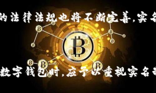   数字钱包实名制攻略：如何快速实现安全认证 / 

 guanjianci 数字钱包, 实名认证, 安全支付, 数字货币 /guanjianci 

## 内容大纲

1. **引言**
   - 数字钱包的普及与发展背景
   - 实名制的重要性

2. **数字钱包的定义及分类**
   - 什么是数字钱包
   - 数字钱包的类型分析

3. **实名制的必要性**
   - 保护用户隐私
   - 防止诈骗与犯罪
   - 遵循法律法规

4. **实名制的流程**
   - 准备所需材料
   - 具体操作步骤

5. **常见问题解答**
   - 高风险交易为何需要实名认证
   - 如何选择安全可靠的数字钱包
   - 实名认证失败的解决方法
   - 实名认证对数字货币交易的影响
   - 不同地区实名制政策的比较
   - 未来数字钱包实名制的发展趋势

6. **总结**
   - 数字钱包实名制的重要性重申
   - 用户应如何保护自己

---

## 引言

随着数字经济的快速发展，数字钱包已成为越来越多人日常生活中不可或缺的工具。它们不仅可以存储和转账资金，还可以进行在线购物和理财。然而，随着用户人数的激增，数字钱包也开始面临安全性和合规性的问题。实名制，作为一种有效的身份验证手段，愈发显得重要。本篇文章将为您详细讲解数字钱包的实名制以及如何顺利完成身份认证。

## 数字钱包的定义及分类

### 什么是数字钱包

数字钱包是一种虚拟的钱包，用于储存和管理用户的支付信息、银行卡、数字货币等资产。相比传统钱包，数字钱包具有便捷、快速、环保的优点，受到广泛的欢迎。

### 数字钱包的类型分析

数字钱包主要分为以下几类：
1. **移动钱包**：如Apple Pay、支付宝、微信支付等，通常绑定用户的银行账户，支持快速支付。
2. **在线钱包**：如PayPal、Stripe等，用户可以通过浏览器访问，适合线上交易。
3. **加密货币钱包**：用于存储比特币等数字货币的特定钱包，安全性要求较高。

## 实名制的必要性

### 保护用户隐私

实名制虽然需要用户提供个人信息，但也相应提高了账号的安全性。通过身份验证，能够有效防止账户被盗和欺诈行为，保护用户的资金安全。

### 防止诈骗与犯罪

随着数字货币的兴起，诈骗案件层出不穷。实名制可以帮助监管部门追踪和打击不法行为，从而维护整个市场的健康发展。

### 遵循法律法规

许多国家和地区对金融服务行业有严格的监管要求，实名制是遵循这些法律法规的重要手段。实施实名制可以帮助数字钱包服务提供商合法合规运营。

## 实名制的流程

### 准备所需材料

要完成实名制，用户需要准备以下材料：
1. 有效身份证明文件（如身份证、护照等）
2. 近期的清晰证件照片
3. 绑定的手机号码或邮箱地址

### 具体操作步骤

完成实名制的步骤如下：
1. **下载并安装数字钱包应用**。
2. **注册账号**，填写基本信息。
3. **上传身份证明**，根据应用的要求进行拍照或上传扫描件。
4. **进行视频验证或面部识别**（若需要）。
5. **等待审核**，通常需要1-3个工作日。
6. **审核通过后，您就可以安全地使用数字钱包进行交易**。

## 常见问题解答

### 高风险交易为何需要实名认证

高风险交易为何需要实名认证
高风险交易包括大额转账、境外交易以及涉及虚拟货币的操作。这类交易容易成为洗钱、欺诈等犯罪活动的工具，因此数字钱包服务提供商通常要求用户进行实名认证，以便能够追踪交易的真正发起者。在高风险交易中，实名认证不仅能提高安全性，也是金融监管部门对金融违法行为进行打击的重要手段。

### 如何选择安全可靠的数字钱包

如何选择安全可靠的数字钱包
选择数字钱包时，用户应考虑以下几个方面：
1. **安全性**：查看钱包是否提供双重身份验证、加密技术等安全措施。
2. **用户评价**：通过网络搜索和评测平台，了解其他用户的使用体验。
3. **官方认证**：选择那些受到金融监管机构认证的钱包。
4. **功能齐全**：选择功能全面的钱包，能够满足多种支付需求。

### 实名认证失败的解决方法

实名认证失败的解决方法
如果您的实名认证失败，可以尝试以下解决方法：
1. **仔细审查上传材料**：确保身份证明文件清晰可见，所有信息正确无误。
2. **联系客服**：及时与数字钱包客户服务联系，询问认证失败的具体原因。
3. **重新申请**：根据客服的建议，进行调整后重新提交实名申请。

### 实名认证对数字货币交易的影响

实名认证对数字货币交易的影响
实名制实施后，数字货币交易的透明度大幅提升，用户的交易记录可以被追踪。这将大大减少资金洗钱和诈骗的行为，增强市场的公信力。但同时，也可能让一些投资者感到不安，因其隐私受到影响。因此，在保障用户隐私与增强市场监管之间找到平衡，显得尤为重要。

### 不同地区实名制政策的比较

不同地区实名制政策的比较
不同国家和地区的实名制政策差异较大。以中国为例，数字钱包的实名制非常严格，用户必须提供身份证信息。而在某些国家，如一些欧盟国家，对数字钱包的实名制要求相对宽松，用户仅需提供基本信息。因此，用户在选择数字钱包时，要特别留意当地的法律法规，以避免合规风险。

### 未来数字钱包实名制的发展趋势

未来数字钱包实名制的发展趋势
未来，数字钱包的实名制可能会更加智能化和自动化。区块链技术的发展将使得用户的身份验证过程更加安全和便捷。同时，随着全球对数字货币的重视，相关的法律法规也将不断完善，实名制将成为数字钱包服务的重要必要条件。用户在享受便捷支付的同时，也将感受到更高的安全保障。

## 总结

数字钱包作为现代金融的重要组成部分，实名制的实施不仅有助于保护用户财产安全，也为整个数字金融生态的健康发展提供了有力保障。用户在选择和使用数字钱包时，应予以重视实名制的相关要求，并谨慎保护个人信息。通过合理使用数字钱包，可以享受便捷与安全并存的金融体验。