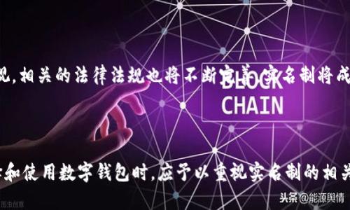   数字钱包实名制攻略：如何快速实现安全认证 / 

 guanjianci 数字钱包, 实名认证, 安全支付, 数字货币 /guanjianci 

## 内容大纲

1. **引言**
   - 数字钱包的普及与发展背景
   - 实名制的重要性

2. **数字钱包的定义及分类**
   - 什么是数字钱包
   - 数字钱包的类型分析

3. **实名制的必要性**
   - 保护用户隐私
   - 防止诈骗与犯罪
   - 遵循法律法规

4. **实名制的流程**
   - 准备所需材料
   - 具体操作步骤

5. **常见问题解答**
   - 高风险交易为何需要实名认证
   - 如何选择安全可靠的数字钱包
   - 实名认证失败的解决方法
   - 实名认证对数字货币交易的影响
   - 不同地区实名制政策的比较
   - 未来数字钱包实名制的发展趋势

6. **总结**
   - 数字钱包实名制的重要性重申
   - 用户应如何保护自己

---

## 引言

随着数字经济的快速发展，数字钱包已成为越来越多人日常生活中不可或缺的工具。它们不仅可以存储和转账资金，还可以进行在线购物和理财。然而，随着用户人数的激增，数字钱包也开始面临安全性和合规性的问题。实名制，作为一种有效的身份验证手段，愈发显得重要。本篇文章将为您详细讲解数字钱包的实名制以及如何顺利完成身份认证。

## 数字钱包的定义及分类

### 什么是数字钱包

数字钱包是一种虚拟的钱包，用于储存和管理用户的支付信息、银行卡、数字货币等资产。相比传统钱包，数字钱包具有便捷、快速、环保的优点，受到广泛的欢迎。

### 数字钱包的类型分析

数字钱包主要分为以下几类：
1. **移动钱包**：如Apple Pay、支付宝、微信支付等，通常绑定用户的银行账户，支持快速支付。
2. **在线钱包**：如PayPal、Stripe等，用户可以通过浏览器访问，适合线上交易。
3. **加密货币钱包**：用于存储比特币等数字货币的特定钱包，安全性要求较高。

## 实名制的必要性

### 保护用户隐私

实名制虽然需要用户提供个人信息，但也相应提高了账号的安全性。通过身份验证，能够有效防止账户被盗和欺诈行为，保护用户的资金安全。

### 防止诈骗与犯罪

随着数字货币的兴起，诈骗案件层出不穷。实名制可以帮助监管部门追踪和打击不法行为，从而维护整个市场的健康发展。

### 遵循法律法规

许多国家和地区对金融服务行业有严格的监管要求，实名制是遵循这些法律法规的重要手段。实施实名制可以帮助数字钱包服务提供商合法合规运营。

## 实名制的流程

### 准备所需材料

要完成实名制，用户需要准备以下材料：
1. 有效身份证明文件（如身份证、护照等）
2. 近期的清晰证件照片
3. 绑定的手机号码或邮箱地址

### 具体操作步骤

完成实名制的步骤如下：
1. **下载并安装数字钱包应用**。
2. **注册账号**，填写基本信息。
3. **上传身份证明**，根据应用的要求进行拍照或上传扫描件。
4. **进行视频验证或面部识别**（若需要）。
5. **等待审核**，通常需要1-3个工作日。
6. **审核通过后，您就可以安全地使用数字钱包进行交易**。

## 常见问题解答

### 高风险交易为何需要实名认证

高风险交易为何需要实名认证
高风险交易包括大额转账、境外交易以及涉及虚拟货币的操作。这类交易容易成为洗钱、欺诈等犯罪活动的工具，因此数字钱包服务提供商通常要求用户进行实名认证，以便能够追踪交易的真正发起者。在高风险交易中，实名认证不仅能提高安全性，也是金融监管部门对金融违法行为进行打击的重要手段。

### 如何选择安全可靠的数字钱包

如何选择安全可靠的数字钱包
选择数字钱包时，用户应考虑以下几个方面：
1. **安全性**：查看钱包是否提供双重身份验证、加密技术等安全措施。
2. **用户评价**：通过网络搜索和评测平台，了解其他用户的使用体验。
3. **官方认证**：选择那些受到金融监管机构认证的钱包。
4. **功能齐全**：选择功能全面的钱包，能够满足多种支付需求。

### 实名认证失败的解决方法

实名认证失败的解决方法
如果您的实名认证失败，可以尝试以下解决方法：
1. **仔细审查上传材料**：确保身份证明文件清晰可见，所有信息正确无误。
2. **联系客服**：及时与数字钱包客户服务联系，询问认证失败的具体原因。
3. **重新申请**：根据客服的建议，进行调整后重新提交实名申请。

### 实名认证对数字货币交易的影响

实名认证对数字货币交易的影响
实名制实施后，数字货币交易的透明度大幅提升，用户的交易记录可以被追踪。这将大大减少资金洗钱和诈骗的行为，增强市场的公信力。但同时，也可能让一些投资者感到不安，因其隐私受到影响。因此，在保障用户隐私与增强市场监管之间找到平衡，显得尤为重要。

### 不同地区实名制政策的比较

不同地区实名制政策的比较
不同国家和地区的实名制政策差异较大。以中国为例，数字钱包的实名制非常严格，用户必须提供身份证信息。而在某些国家，如一些欧盟国家，对数字钱包的实名制要求相对宽松，用户仅需提供基本信息。因此，用户在选择数字钱包时，要特别留意当地的法律法规，以避免合规风险。

### 未来数字钱包实名制的发展趋势

未来数字钱包实名制的发展趋势
未来，数字钱包的实名制可能会更加智能化和自动化。区块链技术的发展将使得用户的身份验证过程更加安全和便捷。同时，随着全球对数字货币的重视，相关的法律法规也将不断完善，实名制将成为数字钱包服务的重要必要条件。用户在享受便捷支付的同时，也将感受到更高的安全保障。

## 总结

数字钱包作为现代金融的重要组成部分，实名制的实施不仅有助于保护用户财产安全，也为整个数字金融生态的健康发展提供了有力保障。用户在选择和使用数字钱包时，应予以重视实名制的相关要求，并谨慎保护个人信息。通过合理使用数字钱包，可以享受便捷与安全并存的金融体验。