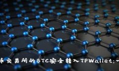 如何将火币交易所的BTC安