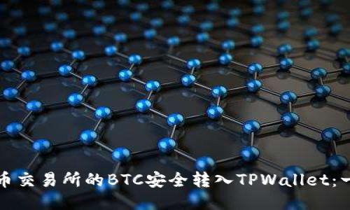 如何将火币交易所的BTC安全转入TPWallet：一步步指南