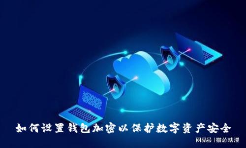 如何设置钱包加密以保护数字资产安全