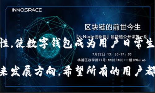 biao ti手机数字钱包推荐：2023年最佳选择与使用指南/biao ti

数字钱包, 手机支付, 移动支付, 钱包应用/guanjianci

# 内容主体大纲

## 1. 什么是手机数字钱包？
### 1.1 定义与特点
### 1.2 手机数字钱包的功能

## 2. 常见的手机数字钱包
### 2.1 支付宝
### 2.2 微信支付
### 2.3 Apple Pay
### 2.4 Google Pay
### 2.5 Samsung Pay

## 3. 手机数字钱包的优势
### 3.1 便利性
### 3.2 安全性
### 3.3 资金管理

## 4. 如何选择合适的手机数字钱包？
### 4.1 用户需求分析
### 4.2 各平台的适配性
### 4.3 费用与优惠

## 5. 手机数字钱包的未来发展趋势
### 5.1 区块链技术的应用
### 5.2 跨境支付的兴起
### 5.3 与智能硬件的结合

## 6. 使用手机数字钱包需要注意的事项
### 6.1 安全设置
### 6.2 操作习惯的培养
### 6.3 环境的影响

# 详细内容

## 1. 什么是手机数字钱包？

### 1.1 定义与特点

手机数字钱包是一种通过移动设备存储和管理金融信息的应用程序，它可以用于进行在线支付、转账及管理个人财务。用户只需下载相应的应用，便能够轻松地进行消费、理财及其他金融活动。

### 1.2 手机数字钱包的功能

手机数字钱包一般具备多种功能，包括但不限于在线购物支付、二维码扫描支付、转账、余额查询、账单管理和理财功能等。这些特性使得数字钱包在日常生活中变得愈加重要。

## 2. 常见的手机数字钱包

### 2.1 支付宝

支付宝作为中国最早的数字钱包之一，拥有庞大的用户基数和丰富的功能。它不仅允许用户进行支付，还提供理财、保险等增值服务。用户可以通过支付宝进行快速转账、支付水电费、交通罚款等，便利性极高。

### 2.2 微信支付

微信支付作为社交平台微信的一部分，将支付功能与社交紧密结合。不仅支持线上线下支付，还可通过公众号、小程序等进行服务消费。微信支付的广泛应用使其成为许多用户日常生活中不可或缺的一部分。

### 2.3 Apple Pay

Apple Pay是苹果公司推出的数字钱包，兼容iPhone、Apple Watch等设备。用户只需通过Face ID或Touch ID进行身份验证，即可完成支付。它不仅支持线上购物，还能在许多实体店使用。

### 2.4 Google Pay

Google Pay是谷歌推出的数字钱包应用，支持多种Android设备。其优势在于可与多种银行和信用卡对接，用户可以便捷管理多种支付方式。此外，Google Pay还提供积分、优惠券功能。

### 2.5 Samsung Pay

Samsung Pay是三星电子开发的一个移动支付服务。它支持NFC和MST两种支付方式，甚至可在许多不支持NFC的商家使用，提升了支付的灵活性和便利性。

## 3. 手机数字钱包的优势

### 3.1 便利性

无论是线上支付还是线下消费，手机数字钱包的使用都极为方便。用户可通过简单的点击或扫描完成支付，免去携带现金和银行卡的繁琐。此外，用户还可以在应用中快速管理自己的财务状况，进行各类账单的支付，大大节省了时间和精力。

### 3.2 安全性

现代的手机数字钱包都采用了多重安全验证方式，如指纹识别、面部识别和动态密码等，保护用户的资金安全。此外，许多数字钱包应用还提供实时的支付通知以及消费记录，让用户能够及时掌控自己的财务状况。

### 3.3 资金管理

大部分手机数字钱包提供了账单分组和消费分析功能，帮助用户更好地懂得自己的消费情况。用户可以查看自己的支出类别，制定预算，甚至设置理财目标，使得个人理财变得更加高效。

## 4. 如何选择合适的手机数字钱包？

### 4.1 用户需求分析

选择哪个手机数字钱包主要取决于用户的需求。例如，如果用户习惯在特定的平台（如支付宝或微信）上购物，那选择相应的数字钱包会更为便捷。因此，用户需要评估自己的使用习惯与需求，选择最适合自己的数字钱包。

### 4.2 各平台的适配性

不同的手机数字钱包支持的商家和平台不同。在选择时，用户应考虑自己常常使用哪些平台。支付渠道的丰富性和兼容性在使用体验中扮演着重要角色。

### 4.3 费用与优惠

有些数字钱包在使用过程中可能会产生手续费，用户在选择时需要了解相关费用。此外，不同的钱包应用会有不同种类的优惠和返现政策，有的可能在特定商家享有更多的优惠，用户可以结合优惠政策进行选择。

## 5. 手机数字钱包的未来发展趋势

### 5.1 区块链技术的应用

随着区块链技术的发展，数字钱包将逐步引入更为安全和透明的交易模式。未来的数字钱包可能会支持更多的加密货币交易，满足用户多样化的需求。同时，区块链技术还将大大提升交易的安全性与速度。

### 5.2 跨境支付的兴起

随着全球化经济的发展，越来越多的用户在进行跨境支付时需要一种方便的支付方式。未来，手机数字钱包将逐渐拓展其跨境支付功能，为用户提供更加友好的国际支付体验。

### 5.3 与智能硬件的结合

手机数字钱包将积极与物联网和智能硬件结合，实现更加便捷的无缝支付体验。例如，智能手表与数字钱包的结合将使得用户在不携带手机的情况下也能轻松完成支付。

## 6. 使用手机数字钱包需要注意的事项

### 6.1 安全设置

用户在使用手机数字钱包时应确保安全设置的完善。这包括开启双重身份验证、定期更换密码、避免在公共场合登录，做到为自己的账户设定保护屏障。

### 6.2 操作习惯的培养

在使用手机数字钱包时，用户需注意养成良好的消费习惯，如在消费前仔细查看账户余额、注意密码的保密等等。通过持续操作的习惯形成，可以确保数字钱包的使用更加安全与高效。

### 6.3 环境的影响

用户在使用手机支付时，要注意周围环境的安全性。尽量避免在陌生或不安全的地方进行付款操作，以防个人信息被窃取。同时，注意设备的安全，及时更新应用及操作系统，以免受到安全漏洞的威胁。

# 六个相关问题

## 问题1：手机数字钱包是否安全？

### 安全性概述

安全性是用户在使用手机数字钱包时最大关注的焦点之一。许多数字钱包应用商在产品安全性上投入了大量资源，包括运用端到端加密技术、动态验证码、指纹识别等提升安全性。

### 加密及隐私保护

大多数数字钱包通过加密技术保护用户数据。当你在应用中输入支付信息时，数据会被加密传输，阻止未授权的读取与修改。此外，许多钱包意识到用户隐私的重要性，采取措施以保护用户的个人信息不被泄露。

### 身份盗用风险

尽管数字钱包采取了许多安全措施，用户仍需对身份盗用保持警惕。 一些不法分子通过网络钓鱼、社交工程等手段窃取用户的登录凭证，对此用户在使用手机数字钱包时要增强安全意识，避免点击不明链接。

## 问题2：如何提高数字钱包的安全性？

### 设置强密码

用户在创建数字钱包账号时，应选择复杂且难以猜测的密码。同时定期更换密码也是一种良好的安全习惯。

### 启用双重认证

启用双重认证（2FA）可以大幅提升账户的安全性。即使密码被他人窃取，仍需通过手机收到的验证码进行访问，这样增加了操作的难度。 

### 定期查看账户

用户应定期查看账户交易记录，以便及时发现异常交易。一旦发现异常，及时与银行或钱包应用联系，进行处理。

## 问题3：数字钱包是否会影响消费习惯？

### 消费便利性

手机数字钱包的出现使得消费行为变得更加便捷。用户只需简单地点击几下便可完成享受餐饮、购物等，这种便利性在一定程度上可能导致人们的消费更加频繁。

### 理财意识的增强

不过，数字钱包同时也具备理财功能，一些用户借助于数字钱包提供的消费记录和理财工具，会更加关注和管理自己的财务状况，从而提升理财意识。

### 冲动消费风险

但是，数字支付的便利性也可能导致冲动消费的增加。当消费者的支付行为过于便捷，容易在情绪驱动下进行不必要的购物，进而影响个人财务的健康管理。

## 问题4：数字钱包如何选择适合自己的？

### 用户需求分析

在选择数字钱包时，用户首先需要明确自己的需求和使用场景，例如经常使用某一特定支付平台的用户，就应优先考虑与其兼容性高的数字钱包。

### 费用核算

除了使用的便利性，用户还需关注该数字钱包的费用政策，例如使用手续费、提现费用等，以避免不必要的开支。

### 合作商家支持

最后，可以调查一下自己所用的数字钱包支持的商家范围，以确保日常消费的便利。若某个数字钱包在当地的商圈中推广广泛，使用其进行支付会更加顺畅。

## 问题5：数字钱包的国际化趋势如何？

### 跨境支付的需求

随着国际贸易与旅行的增加，移动支付市场也逐步开放，用户在出国旅游时希望能有一种便利的支付方式来避免携带大量现金的麻烦，因此数字钱包的国际化需求与日俱增。

### 边界的技术应用

许多手机数字钱包也在逐步支持多种货币的交易，并借助区块链等技术实现更为安全与快捷的跨境支付。这样的功能不仅提升了用户的支付体验，也推动了全球经济的发展。

### 合作与整合

未来，数字钱包可能与更多的国际支付机构进行整合，为用户提供更丰富的服务。比如通过合作银行、金融机构等，提升钱包的适用范围和便利性。

## 问题6：数字钱包的未来发展怎么样？

### 新科技的融入

随着科技不断进步，数字钱包的设计和功能将会更加智能化。例如，运用AI算法进行个性化推荐、用户体验等，使数字钱包不仅仅是支付工具，更是财务助手。

### 生活场景的应用

未来，数字钱包还将扩展到更多生活场景中，不仅仅局限于购物消费，例如用户在公共交通、共享出行等场景都能使用到数字钱包，实现生活的无缝支付。

### 社交与支付的结合

社交媒体平台可能会更深度整合支付功能，例如在社交平台内直接进行消费或转账，从而提高用户的粘性，使数字钱包成为用户日常生活的一部分。

通过上述内容，用户可以全面了解到手机数字钱包的相关信息，以及在使用过程中需要注意的事项和未来发展方向。希望所有的用户都能在使用数字钱包的过程中，享受更为便利与安全的支付体验。