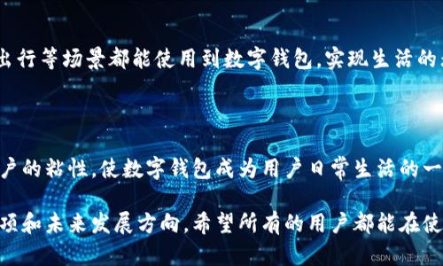 biao ti手机数字钱包推荐：2023年最佳选择与使用指南/biao ti

数字钱包, 手机支付, 移动支付, 钱包应用/guanjianci

# 内容主体大纲

## 1. 什么是手机数字钱包？
### 1.1 定义与特点
### 1.2 手机数字钱包的功能

## 2. 常见的手机数字钱包
### 2.1 支付宝
### 2.2 微信支付
### 2.3 Apple Pay
### 2.4 Google Pay
### 2.5 Samsung Pay

## 3. 手机数字钱包的优势
### 3.1 便利性
### 3.2 安全性
### 3.3 资金管理

## 4. 如何选择合适的手机数字钱包？
### 4.1 用户需求分析
### 4.2 各平台的适配性
### 4.3 费用与优惠

## 5. 手机数字钱包的未来发展趋势
### 5.1 区块链技术的应用
### 5.2 跨境支付的兴起
### 5.3 与智能硬件的结合

## 6. 使用手机数字钱包需要注意的事项
### 6.1 安全设置
### 6.2 操作习惯的培养
### 6.3 环境的影响

# 详细内容

## 1. 什么是手机数字钱包？

### 1.1 定义与特点

手机数字钱包是一种通过移动设备存储和管理金融信息的应用程序，它可以用于进行在线支付、转账及管理个人财务。用户只需下载相应的应用，便能够轻松地进行消费、理财及其他金融活动。

### 1.2 手机数字钱包的功能

手机数字钱包一般具备多种功能，包括但不限于在线购物支付、二维码扫描支付、转账、余额查询、账单管理和理财功能等。这些特性使得数字钱包在日常生活中变得愈加重要。

## 2. 常见的手机数字钱包

### 2.1 支付宝

支付宝作为中国最早的数字钱包之一，拥有庞大的用户基数和丰富的功能。它不仅允许用户进行支付，还提供理财、保险等增值服务。用户可以通过支付宝进行快速转账、支付水电费、交通罚款等，便利性极高。

### 2.2 微信支付

微信支付作为社交平台微信的一部分，将支付功能与社交紧密结合。不仅支持线上线下支付，还可通过公众号、小程序等进行服务消费。微信支付的广泛应用使其成为许多用户日常生活中不可或缺的一部分。

### 2.3 Apple Pay

Apple Pay是苹果公司推出的数字钱包，兼容iPhone、Apple Watch等设备。用户只需通过Face ID或Touch ID进行身份验证，即可完成支付。它不仅支持线上购物，还能在许多实体店使用。

### 2.4 Google Pay

Google Pay是谷歌推出的数字钱包应用，支持多种Android设备。其优势在于可与多种银行和信用卡对接，用户可以便捷管理多种支付方式。此外，Google Pay还提供积分、优惠券功能。

### 2.5 Samsung Pay

Samsung Pay是三星电子开发的一个移动支付服务。它支持NFC和MST两种支付方式，甚至可在许多不支持NFC的商家使用，提升了支付的灵活性和便利性。

## 3. 手机数字钱包的优势

### 3.1 便利性

无论是线上支付还是线下消费，手机数字钱包的使用都极为方便。用户可通过简单的点击或扫描完成支付，免去携带现金和银行卡的繁琐。此外，用户还可以在应用中快速管理自己的财务状况，进行各类账单的支付，大大节省了时间和精力。

### 3.2 安全性

现代的手机数字钱包都采用了多重安全验证方式，如指纹识别、面部识别和动态密码等，保护用户的资金安全。此外，许多数字钱包应用还提供实时的支付通知以及消费记录，让用户能够及时掌控自己的财务状况。

### 3.3 资金管理

大部分手机数字钱包提供了账单分组和消费分析功能，帮助用户更好地懂得自己的消费情况。用户可以查看自己的支出类别，制定预算，甚至设置理财目标，使得个人理财变得更加高效。

## 4. 如何选择合适的手机数字钱包？

### 4.1 用户需求分析

选择哪个手机数字钱包主要取决于用户的需求。例如，如果用户习惯在特定的平台（如支付宝或微信）上购物，那选择相应的数字钱包会更为便捷。因此，用户需要评估自己的使用习惯与需求，选择最适合自己的数字钱包。

### 4.2 各平台的适配性

不同的手机数字钱包支持的商家和平台不同。在选择时，用户应考虑自己常常使用哪些平台。支付渠道的丰富性和兼容性在使用体验中扮演着重要角色。

### 4.3 费用与优惠

有些数字钱包在使用过程中可能会产生手续费，用户在选择时需要了解相关费用。此外，不同的钱包应用会有不同种类的优惠和返现政策，有的可能在特定商家享有更多的优惠，用户可以结合优惠政策进行选择。

## 5. 手机数字钱包的未来发展趋势

### 5.1 区块链技术的应用

随着区块链技术的发展，数字钱包将逐步引入更为安全和透明的交易模式。未来的数字钱包可能会支持更多的加密货币交易，满足用户多样化的需求。同时，区块链技术还将大大提升交易的安全性与速度。

### 5.2 跨境支付的兴起

随着全球化经济的发展，越来越多的用户在进行跨境支付时需要一种方便的支付方式。未来，手机数字钱包将逐渐拓展其跨境支付功能，为用户提供更加友好的国际支付体验。

### 5.3 与智能硬件的结合

手机数字钱包将积极与物联网和智能硬件结合，实现更加便捷的无缝支付体验。例如，智能手表与数字钱包的结合将使得用户在不携带手机的情况下也能轻松完成支付。

## 6. 使用手机数字钱包需要注意的事项

### 6.1 安全设置

用户在使用手机数字钱包时应确保安全设置的完善。这包括开启双重身份验证、定期更换密码、避免在公共场合登录，做到为自己的账户设定保护屏障。

### 6.2 操作习惯的培养

在使用手机数字钱包时，用户需注意养成良好的消费习惯，如在消费前仔细查看账户余额、注意密码的保密等等。通过持续操作的习惯形成，可以确保数字钱包的使用更加安全与高效。

### 6.3 环境的影响

用户在使用手机支付时，要注意周围环境的安全性。尽量避免在陌生或不安全的地方进行付款操作，以防个人信息被窃取。同时，注意设备的安全，及时更新应用及操作系统，以免受到安全漏洞的威胁。

# 六个相关问题

## 问题1：手机数字钱包是否安全？

### 安全性概述

安全性是用户在使用手机数字钱包时最大关注的焦点之一。许多数字钱包应用商在产品安全性上投入了大量资源，包括运用端到端加密技术、动态验证码、指纹识别等提升安全性。

### 加密及隐私保护

大多数数字钱包通过加密技术保护用户数据。当你在应用中输入支付信息时，数据会被加密传输，阻止未授权的读取与修改。此外，许多钱包意识到用户隐私的重要性，采取措施以保护用户的个人信息不被泄露。

### 身份盗用风险

尽管数字钱包采取了许多安全措施，用户仍需对身份盗用保持警惕。 一些不法分子通过网络钓鱼、社交工程等手段窃取用户的登录凭证，对此用户在使用手机数字钱包时要增强安全意识，避免点击不明链接。

## 问题2：如何提高数字钱包的安全性？

### 设置强密码

用户在创建数字钱包账号时，应选择复杂且难以猜测的密码。同时定期更换密码也是一种良好的安全习惯。

### 启用双重认证

启用双重认证（2FA）可以大幅提升账户的安全性。即使密码被他人窃取，仍需通过手机收到的验证码进行访问，这样增加了操作的难度。 

### 定期查看账户

用户应定期查看账户交易记录，以便及时发现异常交易。一旦发现异常，及时与银行或钱包应用联系，进行处理。

## 问题3：数字钱包是否会影响消费习惯？

### 消费便利性

手机数字钱包的出现使得消费行为变得更加便捷。用户只需简单地点击几下便可完成享受餐饮、购物等，这种便利性在一定程度上可能导致人们的消费更加频繁。

### 理财意识的增强

不过，数字钱包同时也具备理财功能，一些用户借助于数字钱包提供的消费记录和理财工具，会更加关注和管理自己的财务状况，从而提升理财意识。

### 冲动消费风险

但是，数字支付的便利性也可能导致冲动消费的增加。当消费者的支付行为过于便捷，容易在情绪驱动下进行不必要的购物，进而影响个人财务的健康管理。

## 问题4：数字钱包如何选择适合自己的？

### 用户需求分析

在选择数字钱包时，用户首先需要明确自己的需求和使用场景，例如经常使用某一特定支付平台的用户，就应优先考虑与其兼容性高的数字钱包。

### 费用核算

除了使用的便利性，用户还需关注该数字钱包的费用政策，例如使用手续费、提现费用等，以避免不必要的开支。

### 合作商家支持

最后，可以调查一下自己所用的数字钱包支持的商家范围，以确保日常消费的便利。若某个数字钱包在当地的商圈中推广广泛，使用其进行支付会更加顺畅。

## 问题5：数字钱包的国际化趋势如何？

### 跨境支付的需求

随着国际贸易与旅行的增加，移动支付市场也逐步开放，用户在出国旅游时希望能有一种便利的支付方式来避免携带大量现金的麻烦，因此数字钱包的国际化需求与日俱增。

### 边界的技术应用

许多手机数字钱包也在逐步支持多种货币的交易，并借助区块链等技术实现更为安全与快捷的跨境支付。这样的功能不仅提升了用户的支付体验，也推动了全球经济的发展。

### 合作与整合

未来，数字钱包可能与更多的国际支付机构进行整合，为用户提供更丰富的服务。比如通过合作银行、金融机构等，提升钱包的适用范围和便利性。

## 问题6：数字钱包的未来发展怎么样？

### 新科技的融入

随着科技不断进步，数字钱包的设计和功能将会更加智能化。例如，运用AI算法进行个性化推荐、用户体验等，使数字钱包不仅仅是支付工具，更是财务助手。

### 生活场景的应用

未来，数字钱包还将扩展到更多生活场景中，不仅仅局限于购物消费，例如用户在公共交通、共享出行等场景都能使用到数字钱包，实现生活的无缝支付。

### 社交与支付的结合

社交媒体平台可能会更深度整合支付功能，例如在社交平台内直接进行消费或转账，从而提高用户的粘性，使数字钱包成为用户日常生活的一部分。

通过上述内容，用户可以全面了解到手机数字钱包的相关信息，以及在使用过程中需要注意的事项和未来发展方向。希望所有的用户都能在使用数字钱包的过程中，享受更为便利与安全的支付体验。