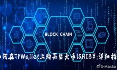 如何在TPWallet上购买柴犬币