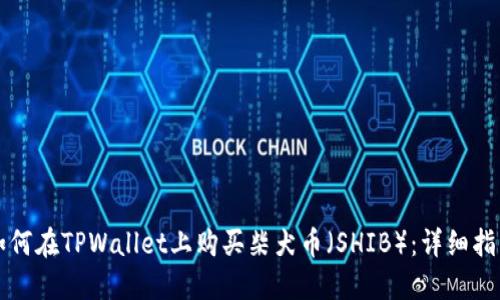 如何在TPWallet上购买柴犬币（SHIB）：详细指南