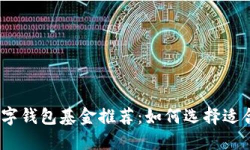 2023年最佳数字钱包基金推荐：如何选择适合你的投资组合