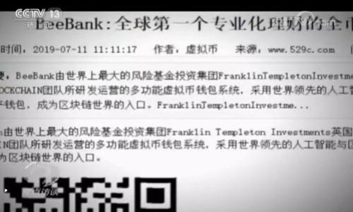  TPWallet闪兑功能失效解决方案与用户指南 / 

 guanjianci TPWallet, 闪兑功能, 数字钱包, 交易问题 /guanjianci 

### 主体大纲

1. **引言**
   - 什么是TPWallet？
   - TPWallet的闪兑功能概述

2. **TPWallet闪兑功能失效原因**
   - 系统故障
   - 版本更新或维护
   - 网络问题
   - 账户相关限制

3. **如何检查TPWallet的系统状态**
   - 官方公告渠道
   - 社交媒体与用户反馈
   - 其他用户的经验分享

4. **解决TPWallet闪兑功能失效的方法**
   - 检查网络连接
   - 更新应用程序
   - 重新登录账户
   - 联系客服

5. **预防TPWallet闪兑功能问题的方法**
   - 定期更新应用
   - 保持良好的网络环境
   - 了解TPWallet的使用条款

6. **总结**
   - TPWallet闪兑功能的重要性
   - 维护用户体验的建议

7. **相关问题解答**
   - 问题1：如何获取TPWallet的最新动态？
   - 问题2：如何使用TPWallet进行闪兑？
   - 问题3：TPWallet闪兑功能失效具有普遍性吗？
   - 问题4：TPWallet闪兑功能的安全性如何保证？
   - 问题5：如果遇到闪兑问题，如何快速解决？
   - 问题6：TPWallet未来的发展方向与用户预期？

### 正文内容

#### 引言

在当今数字钱包的快速发展中，TPWallet以其用户友好、界面简洁以及功能多样性而受到广泛欢迎。尤其是其闪兑功能，更是为用户提供了便捷的数字资产交易体验。但是，最近一些用户反馈表示TPWallet的闪兑功能无法正常使用，这使得他们在进行数字资产交易时遇到了困难。那么，究竟什么原因导致TPWallet的闪兑功能失效？我们又该如何解决这一问题呢？

#### TPWallet闪兑功能失效原因

##### 系统故障

首先，TPWallet的闪兑功能失效可能是由于系统故障引起的。在软件系统中，偶尔会因为技术问题或者服务器维护导致某些功能暂时无法使用。这类问题通常是技术团队在后台快速解决的，用户只需要耐心等待即可。

##### 版本更新或维护

其次，TPWallet可能正在进行版本更新或维护，这也是闪兑功能失效的常见原因。许多数字钱包为了解决Bug或添加新功能，都会定期进行更新。在这一过程中，部分功能可能会暂时下线。

##### 网络问题

网络连接的稳定性也是影响TPWallet闪兑功能的重要因素。由于闪兑功能需要实时访问网络，如果用户的网络不稳定，会导致交易请求无法发送或接收，从而影响功能的正常使用。

##### 账户相关限制

此外，账户的相关限制也可能导致闪兑功能无法正常使用。例如，用户的账户可能因为安全原因被暂时冻结或限制，这时用户就无法进行闪兑交易。

#### 如何检查TPWallet的系统状态

##### 官方公告渠道

用户可以通过TPWallet的官方网站或官方社交媒体平台获得最新的系统状态信息。一旦出现系统故障或维护，通常会有相关公告，确保用户及时了解情况。

##### 社交媒体与用户反馈

用户还可以通过TPWallet的社交媒体页面，关注其他用户的反馈和讨论。这不仅能了解闪兑功能的最新动态，还能获得其他用户的解决方案和建议。

##### 其他用户的经验分享

社区也是了解TPWallet闪兑功能状态的好地方。许多用户在面临同样问题时，会在论坛或社交媒体上分享他们的经验和解决方案。

#### 解决TPWallet闪兑功能失效的方法

##### 检查网络连接

如果用户发现TPWallet的闪兑功能失效，首先应检查自己的网络连接。确保设备与互联网的连接是稳定的，可以尝试重启路由器或切换网络。

##### 更新应用程序

接下来，用户需要检查TPWallet是否需要更新。如果应用程序版本过低，可能会影响闪兑功能的正常使用。访问应用商店并检查更新，确保使用最新版本的TPWallet。

##### 重新登录账户

如果以上两步无效，用户可以尝试退出TPWallet账户再重新登录，有时重新登录会重置账户状态，解决一些小问题。

##### 联系客服

最后，如果上述方法都无法解决问题，建议用户直接联系TPWallet的客服。在咨询时，用户应详细说明情况，并提供相关信息，以便客服快速定位问题。

#### 预防TPWallet闪兑功能问题的方法

##### 定期更新应用

建议用户定期检查TPWallet的应用更新，确保始终使用最新版本，避免因版本落后而引发的问题。

##### 保持良好的网络环境

用户应确保在良好的网络环境下使用TPWallet，尤其是在进行重要交易时，确保网络连接稳定。

##### 了解TPWallet的使用条款

用户还应详细阅读TPWallet的使用条款，特别是与闪兑功能有关的部分，以了解可能影响操作的限制。

#### 总结

TPWallet的闪兑功能为用户提供了便捷的数字资产交易体验，但在特定情况下也可能因故障或维护而暂时无法使用。了解如何检查系统状态、找到解决方法以及预防未来问题的出现，能够帮助用户更好地使用TPWallet，保障交易顺利进行。

#### 相关问题解答

##### 问题1：如何获取TPWallet的最新动态？

获取TPWallet的最新动态的方法

要获取TPWallet最新动态，用户可以采取以下几种方式：

1. **官网**：访问TPWallet的官方网站，查看公告与新闻部分，官方通常会在这里发布重要信息和更新。
  
2. **社交媒体**：关注TPWallet的官方社交媒体账号，如Twitter、Facebook、Instagram等，这些平台会同步最新动态和产品信息。
  
3. **社区论坛**：加入TPWallet用户论坛或社区，在这里用户可以分享经验、获取帮助和交流最新信息。
  
4. **订阅通讯**：如果TPWallet提供邮件订阅服务，用户可以通过邮件获取官方的最新消息和活动信息。

通过以上渠道，用户可以及时掌握TPWallet的最新发展，了解闪兑功能的状态和其他核心功能的更新.

##### 问题2：如何使用TPWallet进行闪兑？

TPWallet闪兑功能使用指南

使用TPWallet进行闪兑操作非常方便，以下是详细的步骤说明：

1. **下载并安装TPWallet**：首先，用户需要在应用商店下载并安装TPWallet，并确保注册并登录账户。
  
2. **选择闪兑功能**：登录后，用户在主界面中找到并选择“闪兑”功能，进入交易页面。
  
3. **选择兑换币种**：在闪兑页面，用户需要选择想要兑换的币种以及目标币种。例如，将比特币兑换为以太坊等。
  
4. **输入数量**：输入欲兑换币种的数量，系统会自动显示相应的目标币种数量及当前汇率。
  
5. **确认交易**：在核对信息无误后，点击确认交易，系统会提示用户输入交易密码。
  
6. **完成交易**：输入密码后，交易请求会被发送，稍等片刻，用户即可查看交易记录确认交易成功。

通过以上步骤，用户可以便捷完成闪兑操作，但需确保在网络稳定的环境下进行，以免遇到交易失败的状况。

##### 问题3：TPWallet闪兑功能失效具有普遍性吗？

TPWallet闪兑功能失效普遍性分析

TPWallet闪兑功能失效并不一定普遍，通常取决于多种因素。以下是一些影响因素：

1. **系统维护**：当TPWallet进行系统更新或维护时，可能会暂时影响大量用户的闪兑功能，但通常这种情况是短期的。
  
2. **地区限制**：某些地区的用户可能会因为法律法规或网络问题，无法使用闪兑功能，造成区域性的失效现象。
  
3. **用户个案**：某些用户可能因为账户问题或网络环境不佳，而遭遇闪兑功能失效，但这往往是个案，不会影响所有用户。

综合来看，TPWallet闪兑功能的失效情况通常不会影响到大部分用户，而是与特定情况下的系统维护、个别账户问题等因素有关。

##### 问题4：TPWallet闪兑功能的安全性如何保证？

TPWallet闪兑功能的安全性保障

TPWallet致力于为用户提供安全的交易环境，以下是其保障的几个方面：

1. **加密技术**：TPWallet使用先进的加密技术，确保用户的账户信息和交易数据在传输过程中的安全性不被侵入。

2. **双重身份验证**：用户可以启用双重身份验证，以此增加账户安全性，即使账户密码泄露也能有效防止未经授权的访问。

3. **监控系统**：TPWallet设有监控系统，实时分析异常交易活动，一旦发现可疑活动，会及时通知用户并采取相应措施。

4. **用户教育**：TPWallet还会定期向用户提供安全教程，使其了解如何更好地保护自己的账户安全。

综上所述，TPWallet的闪兑功能在安全性上采取了多重措施，以确保用户及其资产的安全.

##### 问题5：如果遇到闪兑问题，如何快速解决？

闪兑功能问题的快速解决方法

若用户在使用TPWallet时遇到闪兑问题，可以采取以下快速解决方法：

1. **检查应用状态**：首先，查看TPWallet的状态，是否处于正常运营中。访问官网或社交平台了解情况。

2. **重启应用**：如果闪兑功能失效，可以尝试重启TPWallet，有时这能解决临时的技术问题。

3. **网络检查**：确保网络连接畅通，简单的测试如访问其他网页或应用可以判断问题是否出在网络环境上。

4. **联系客服**：如以上方法无效，及时联系TPWallet的客服团队，获取官方支持与指导是最直接且有效的解决方案。

通过这些方法，用户可以快速有效地解决闪兑功能中的问题，确保其交易行为顺利进行。

##### 问题6：TPWallet未来的发展方向与用户预期？

TPWallet未来发展的趋势与用户预期

TPWallet作为一家数字钱包平台，未来的发展方向可能包括以下几个领域：

1. **功能扩展**：未来，TPWallet将致力于增加更多的金融服务与产品，使其能够满足用户日益增长的需求，例如增加新币种的闪兑功能等。

2. **用户体验**：TPWallet将继续用户体验，简化操作流程，提升交易速度和安全性，引入更多个性化功能。

3. **社区建设**：加强用户社区的建设，通过论坛、活动等方式鼓励用户互动，提升平台的活跃度与用户粘性。

4. **合规性与安全性**：随着政策法规的变化，TPWallet将不断其合规性工作，以确保平台的合规运营和用户的投资安全。

用户对TPWallet的期望主要是功能多样化、用户体验的提升及安全性的更高保证。通过持续的创新与改进，TPWallet有望在未来继续保持其在市场上的竞争力。