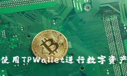 如何使用TPWallet进行数字资产交换