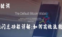 思考与关键词TPWallet闪兑功