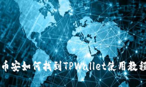 币安如何找到TPWallet使用教程