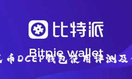 数字人民币DCEP钱包使用评测及优势解析