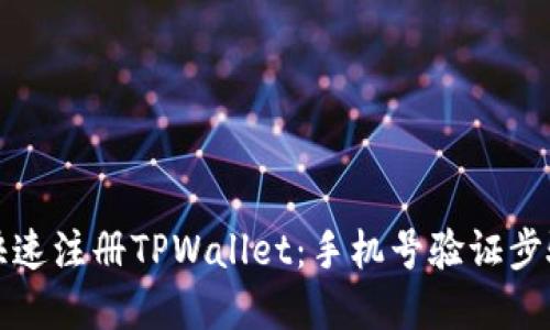 如何快速注册TPWallet:手机号验证步骤详解