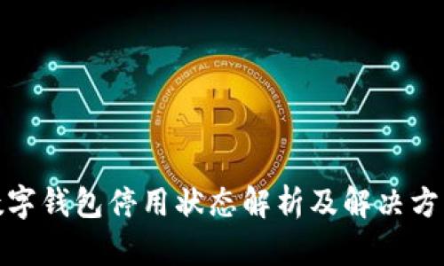 数字钱包停用状态解析及解决方案