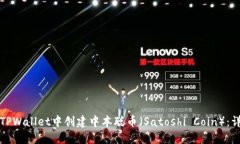 如何在TPWallet中创建中本聪