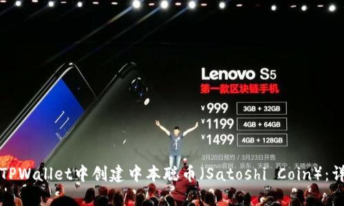 如何在TPWallet中创建中本聪币（Satoshi Coin）：详细指南