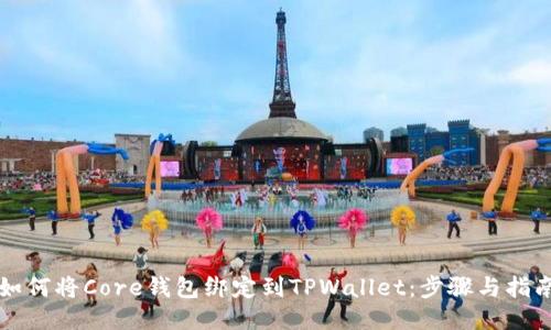 如何将Core钱包绑定到TPWallet：步骤与指南