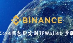 如何将Core钱包绑定到TPW