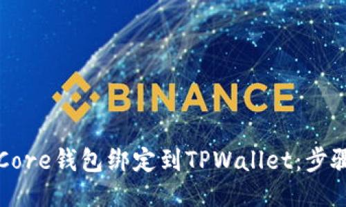 如何将Core钱包绑定到TPWallet：步骤与指南