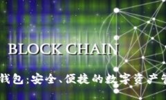 BK数字钱包：安全、便捷的