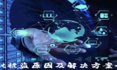 TPWallet被盗原因及解决方案