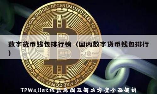 
TPWallet被盗原因及解决方案全面解析