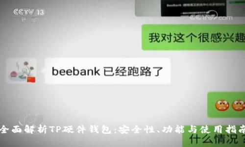 全面解析TP硬件钱包：安全性、功能与使用指南