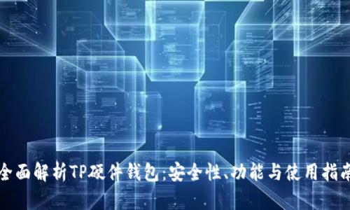 全面解析TP硬件钱包：安全性、功能与使用指南
