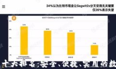 区块链钱包中国十大排名