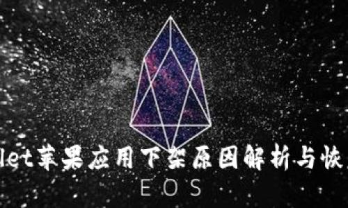 tpwallet苹果应用下架原因解析与恢复方法