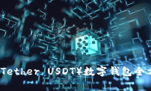 泰达币（Tether USDT）数字钱包全方位解析