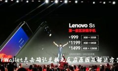 TPWallet点击确认兑换无反应