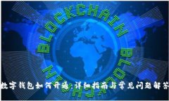 数字钱包如何开通：详细