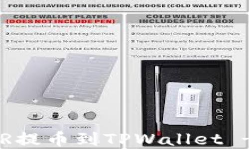 
如何将CSPR提币到TPWallet - 完整指南