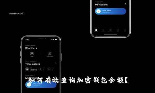 如何有效查询加密钱包余额？