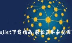 善盾TPWallet下载指南：轻松