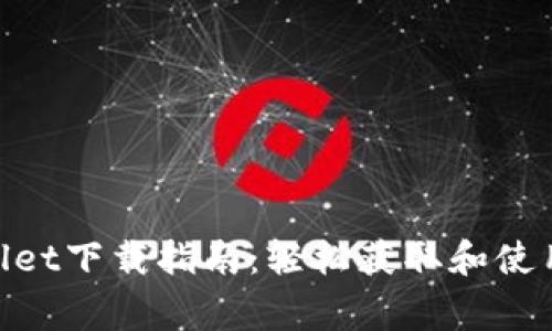 善盾TPWallet下载指南：轻松获取和使用TPWallet