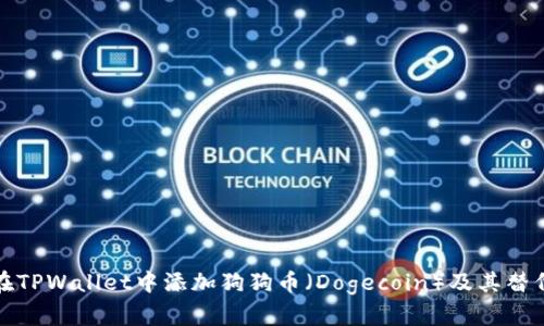 如何在TPWallet中添加狗狗币（Dogecoin）及其替代方案