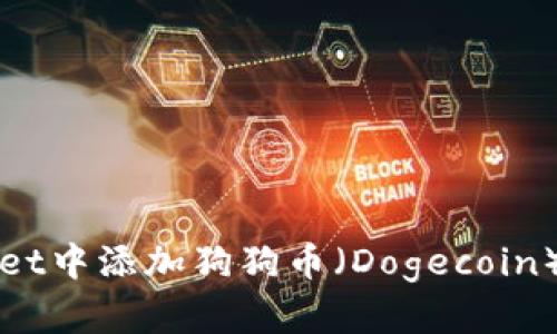 如何在TPWallet中添加狗狗币（Dogecoin）及其替代方案