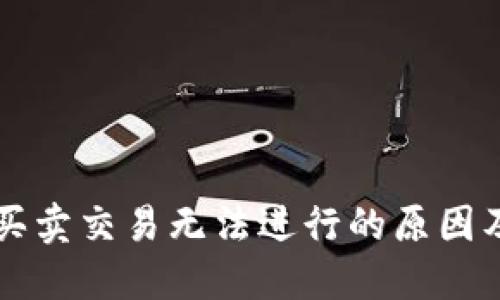 TPWallet买卖交易无法进行的原因及解决方案