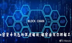 加密货币钱包的深度解析