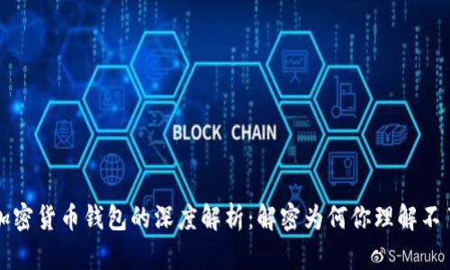 加密货币钱包的深度解析：解密为何你理解不了