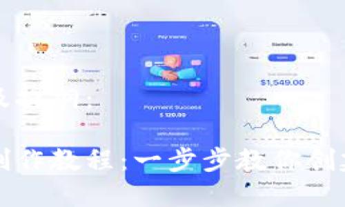 以下是内容结构及提纲：

区块链数字钱包制作教程：一步步教你创建安全便捷的钱包