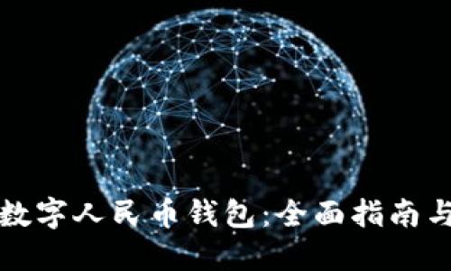 如何接入数字人民币钱包：全面指南与实用技巧