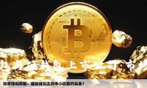 全面解析数字钱包与硬钱包上市公司：市场现状与未来趋势