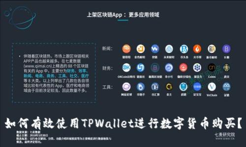 如何有效使用TPWallet进行数字货币购买？