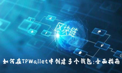 如何在TPWallet中创建多个钱包：全面指南