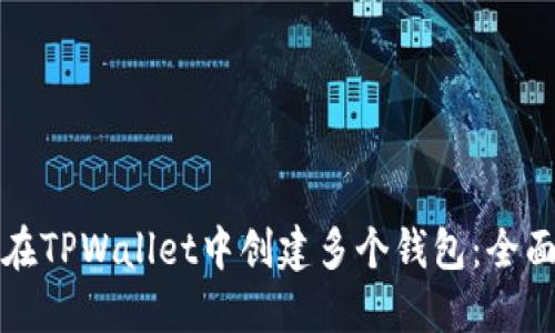 如何在TPWallet中创建多个钱包：全面指南